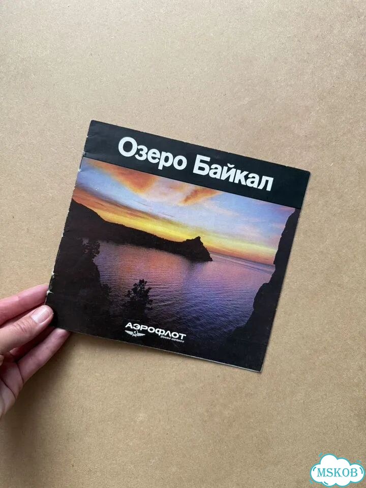 Брошюра Аэрофлот Байкал 1987 год фото 1