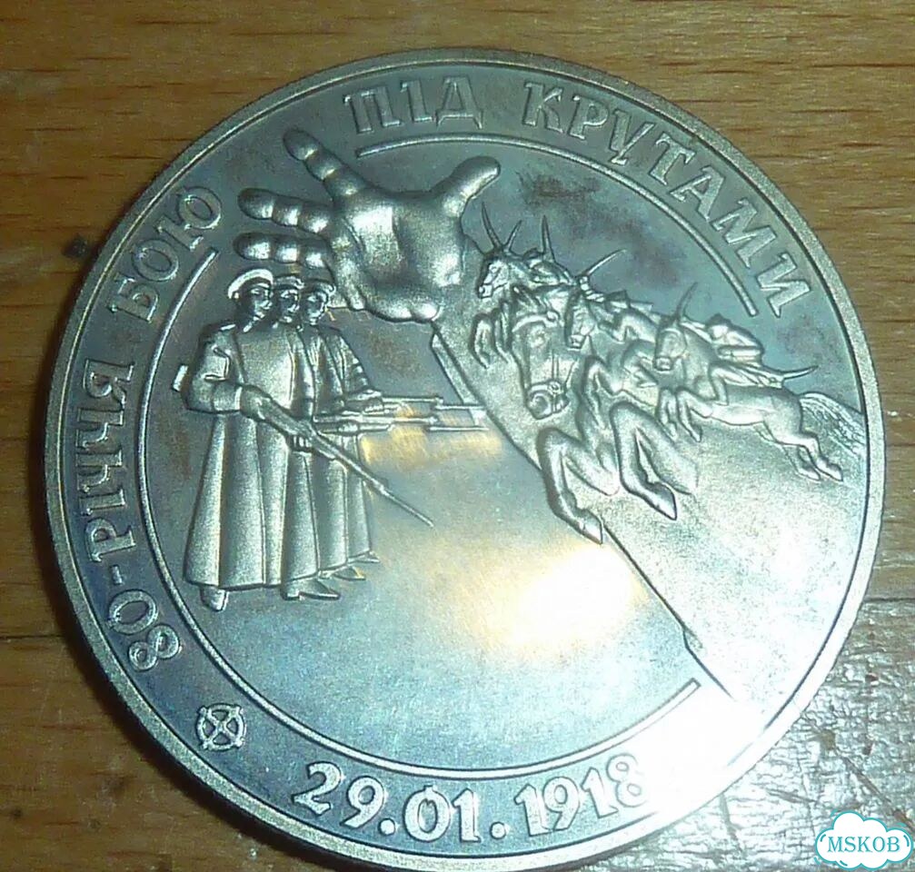 Украина 2 гривны 1998 г 80 лет боя под Крутами фото 2