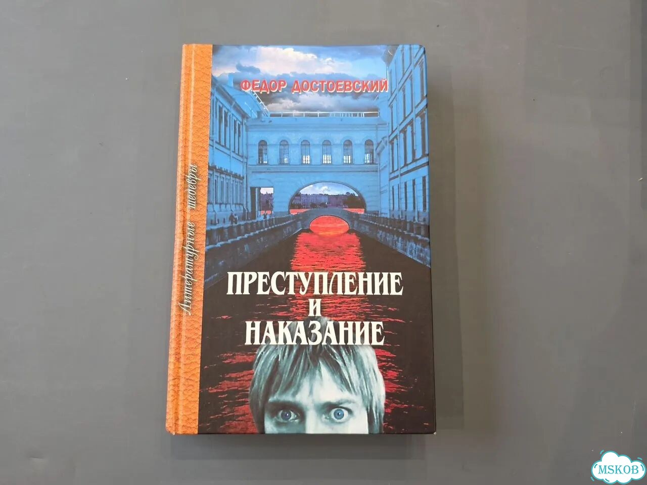 Книга «Преступление и наказание» Достоевский фото 1
