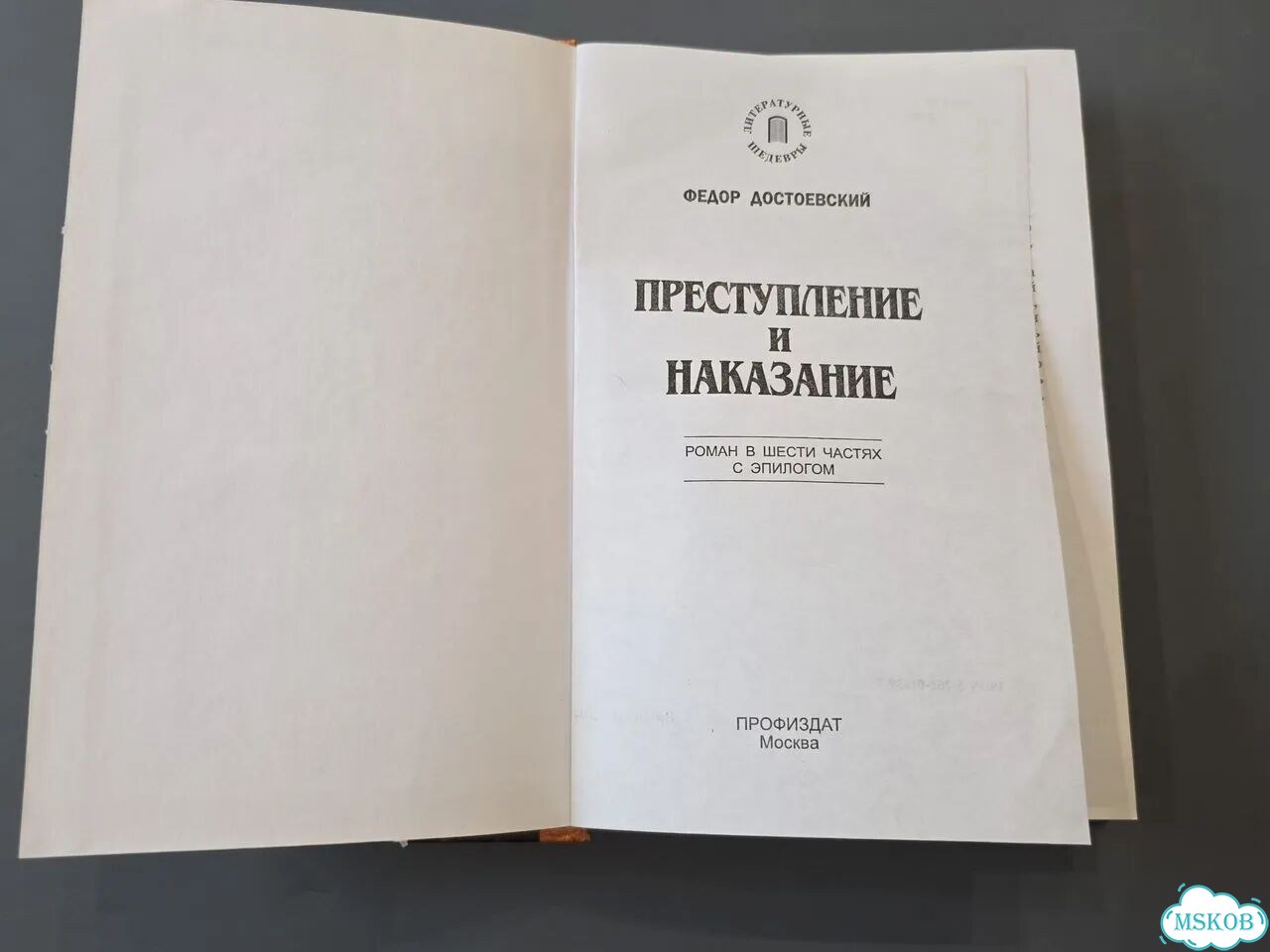 Книга «Преступление и наказание» Достоевский фото 2