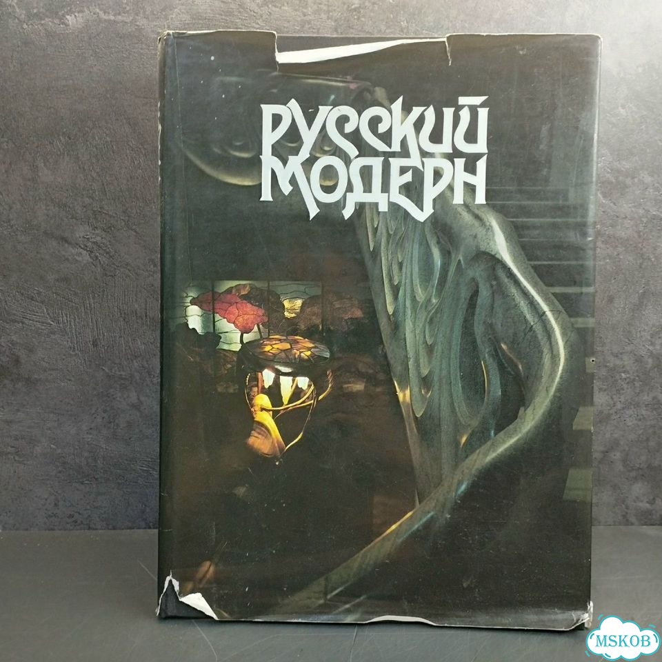 Е. А. Борисова. Русский модерн фото 1