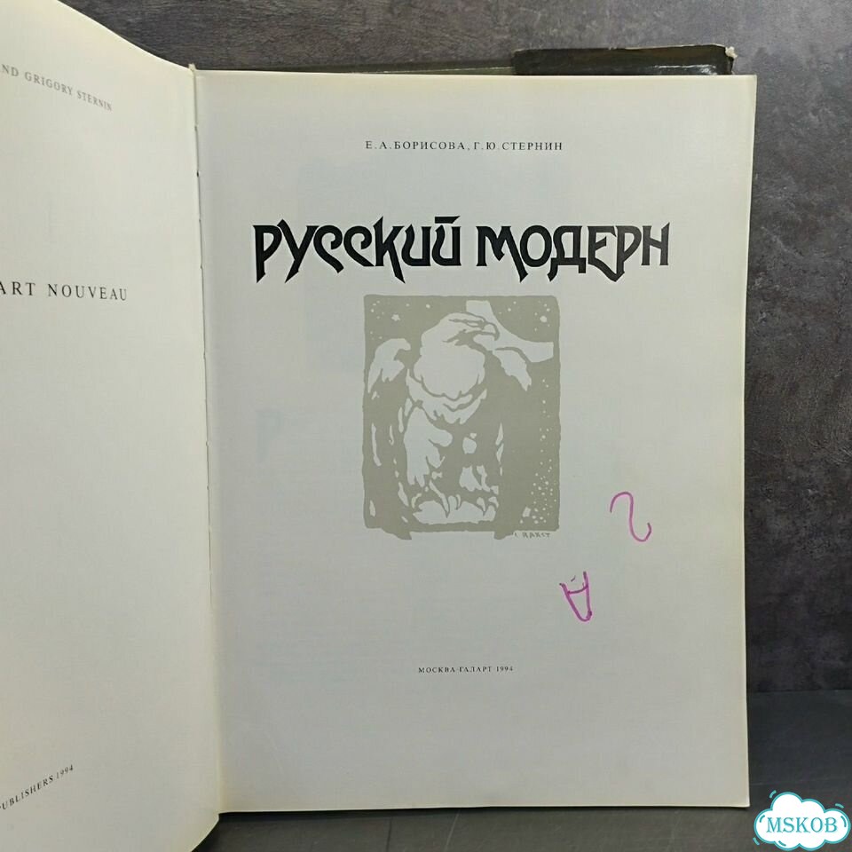 Е. А. Борисова. Русский модерн фото 3