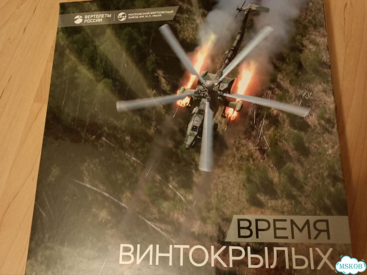 Книга о вертолетах к юбилею завода имени Миля фото 1