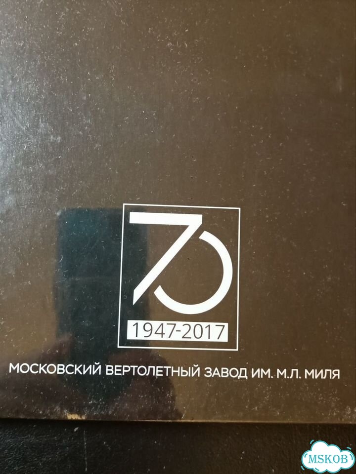 Книга о вертолетах к юбилею завода имени Миля фото 2