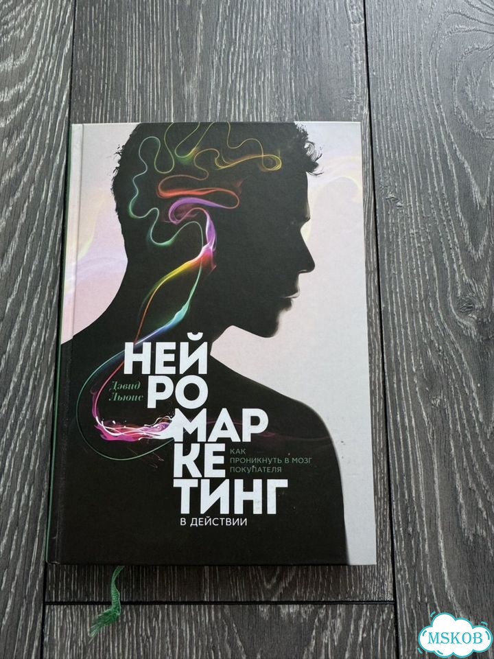 Новая. Нейромаркетинг в действии. Дэвид Льюис фото 1