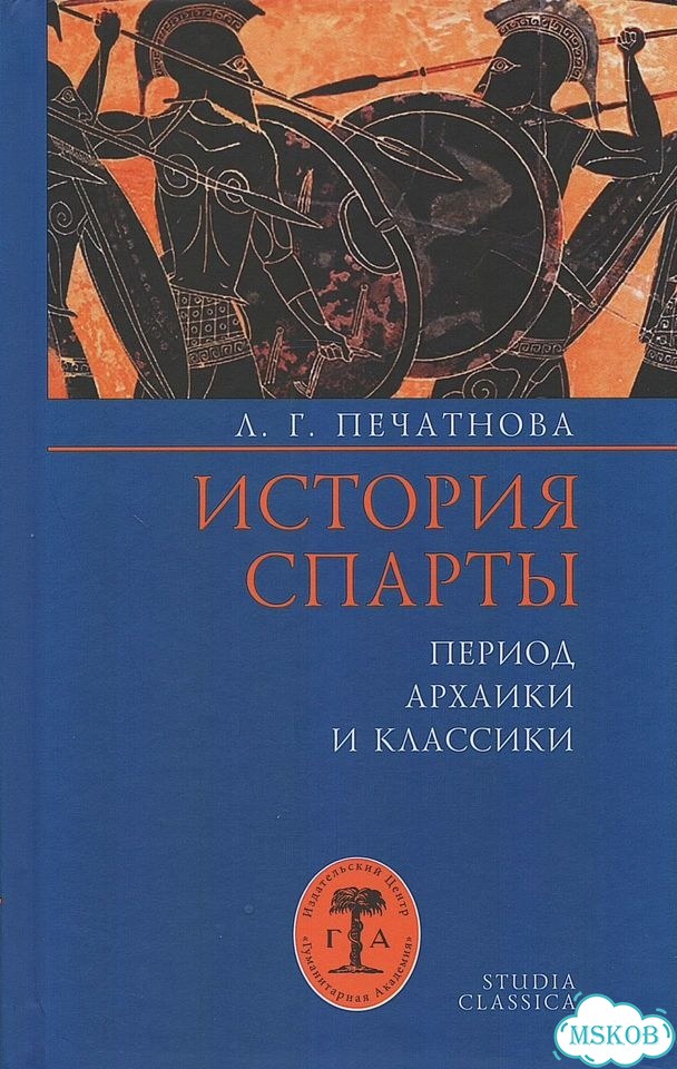 История Спарты. Печатнова. 3-е издание фото 1