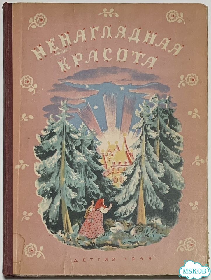 Карнаухова И.В. Ненаглядная красота. Конашевич фото 1