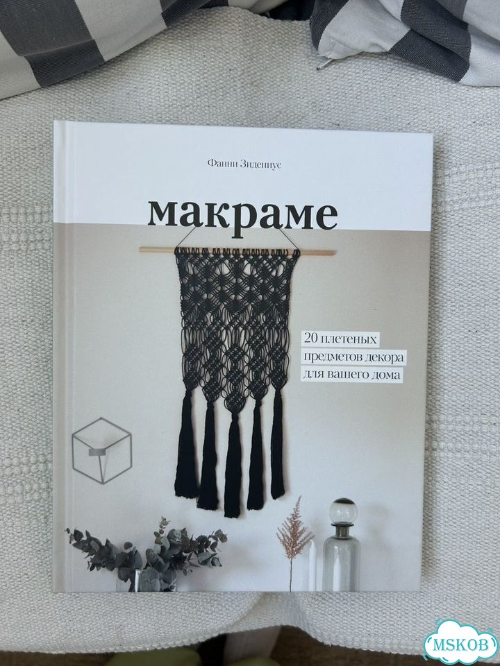 Книга «Макраме» — Фанни Зидениус фото 1