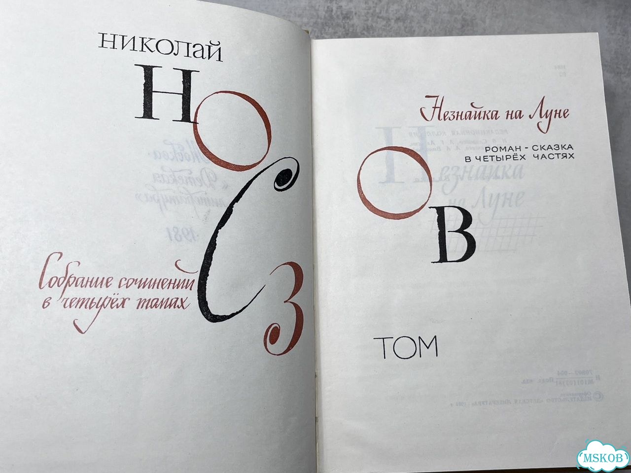 Н.Носов собрание сочинений в 4-х томах фото 7