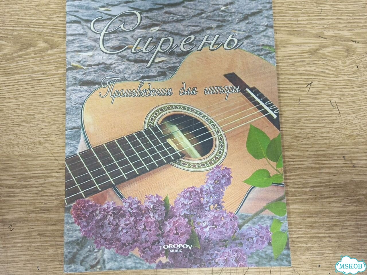 Зырянов. Сирень. Произведения для гитары фото 1