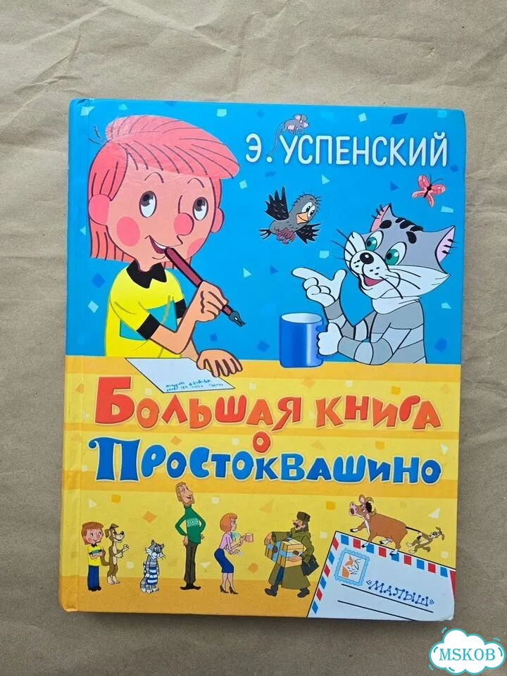 Большая книга о Простоквашино Успенский фото 1