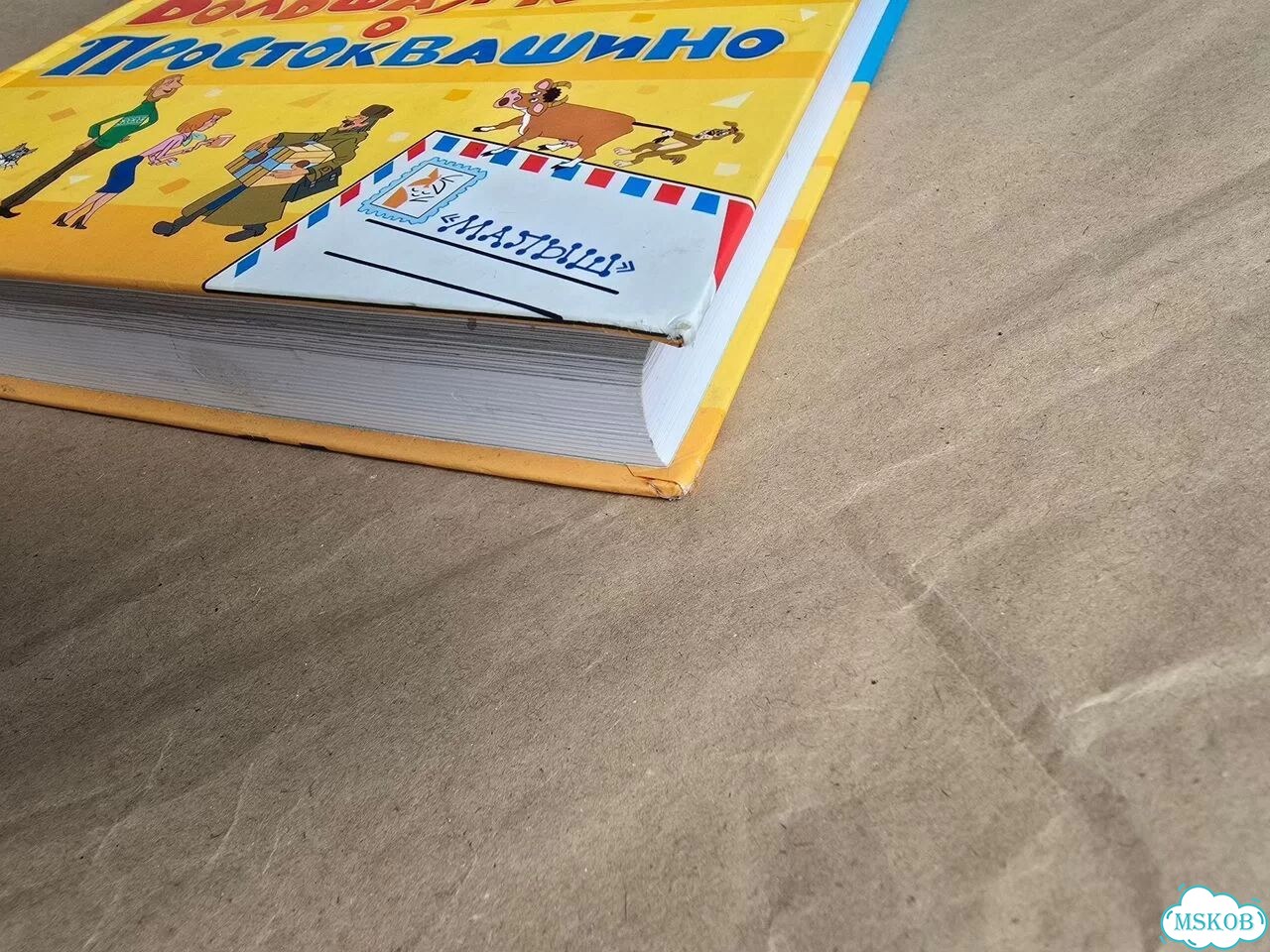 Большая книга о Простоквашино Успенский фото 5