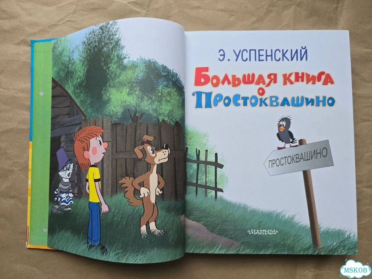 Большая книга о Простоквашино Успенский фото 6
