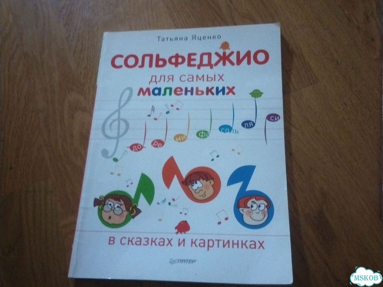 Сольфеджио для самых маленьких Т. Яценко фото 1