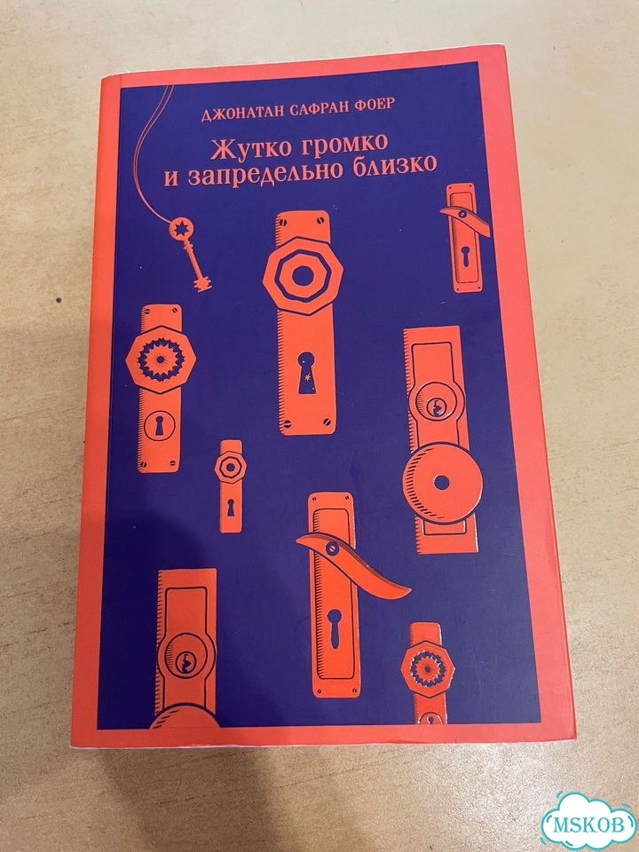 Книга «Жутко громко и запредельно близко» фото 1