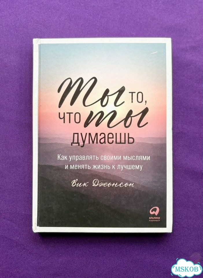 Ты то что ты думаешь (твердая обложка) фото 1