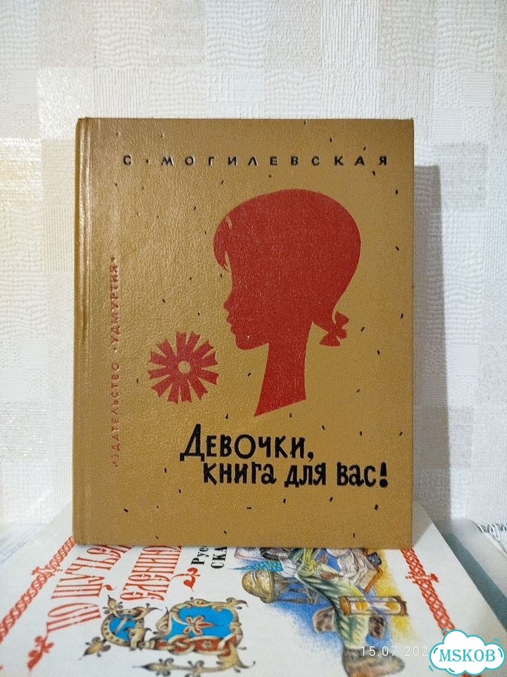 Могилевская. Девочки, книга для вас фото 1