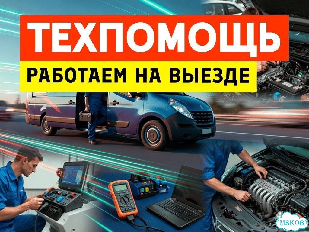 Техпомощь. Автоэлектрик/выезд фото 1