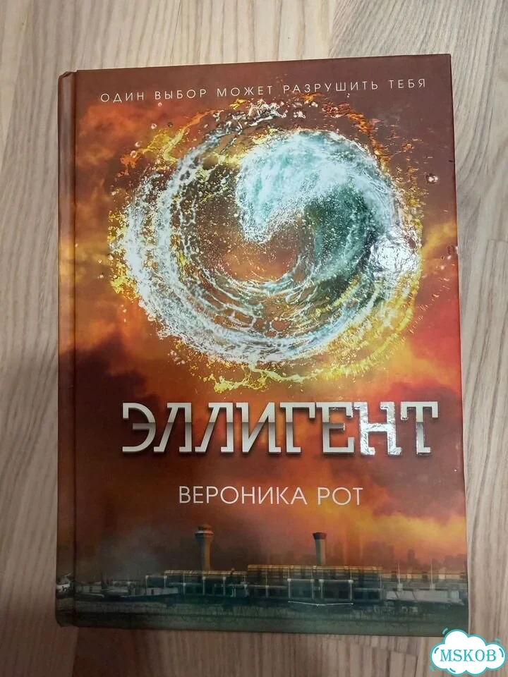 Эллигент Вероника Рот (3 книга Дивергент) фото 1