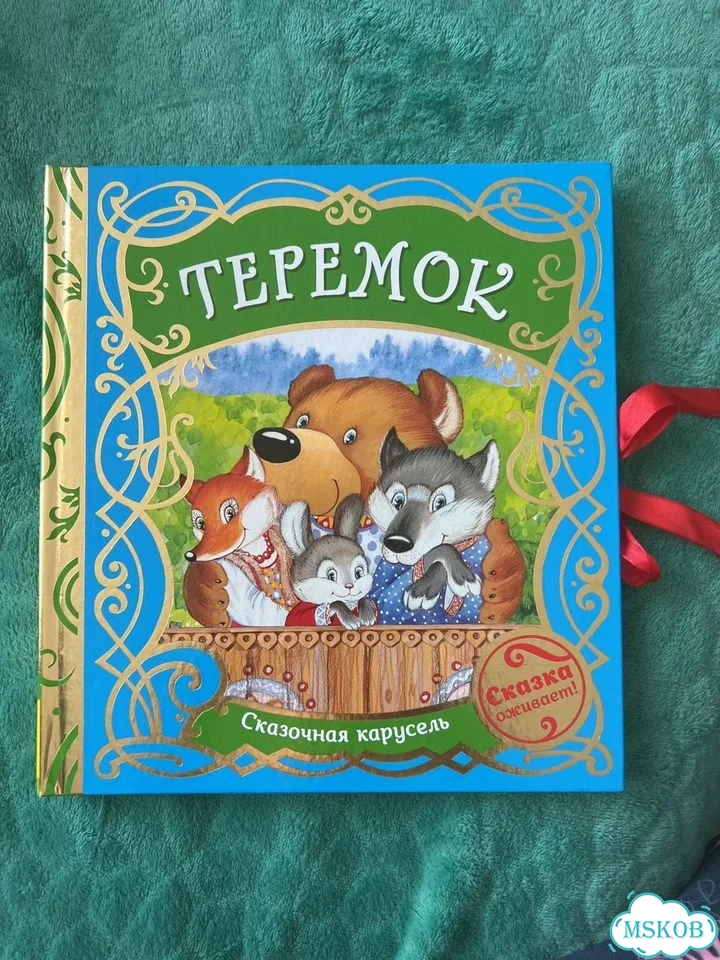 Теремок. Книжка-игрушка фото 1