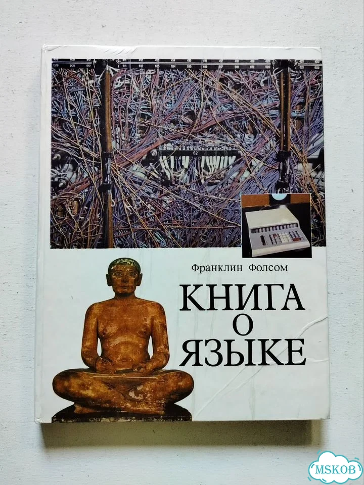 Ф. Фолсом Книга о языке фото 1