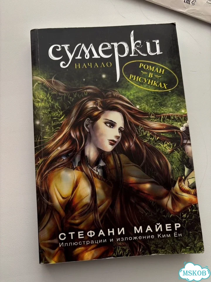 Сумерки. Роман в рисунках. Начало фото 1