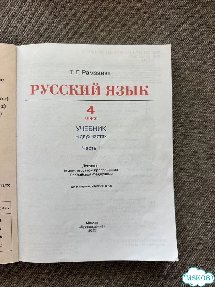 Русский язык учебник 4 класс Рамзаева фото 3