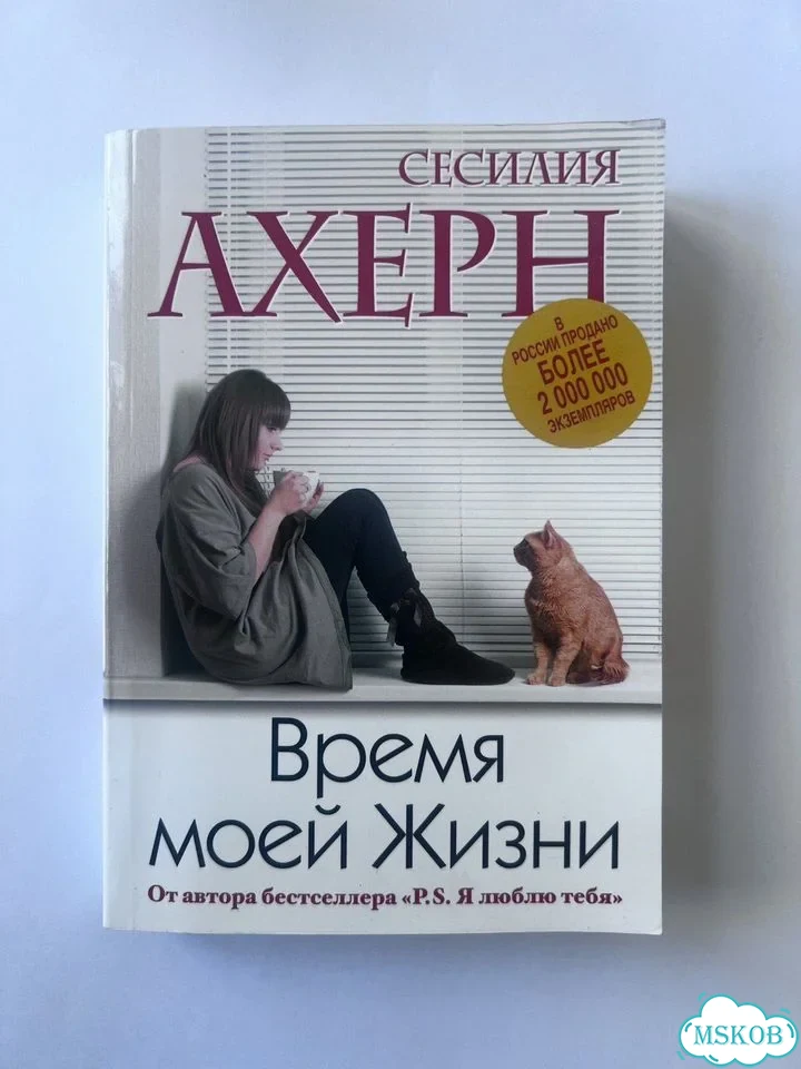 Книга Время моей жизни Сессилия Ахерн новая фото 1