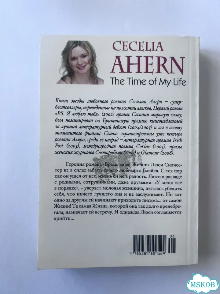Книга Время моей жизни Сессилия Ахерн новая фото 2