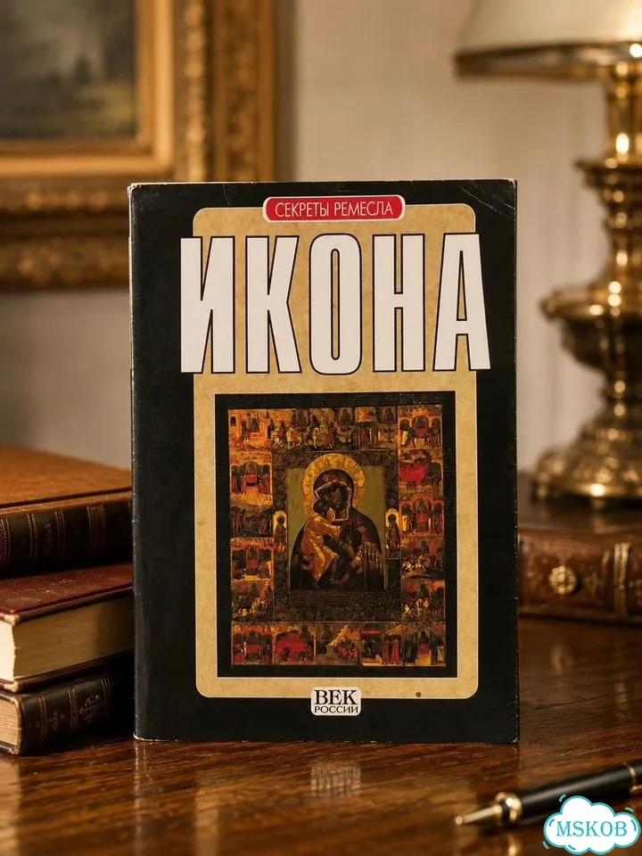 Книга Икона Секреты ремесла фото 1