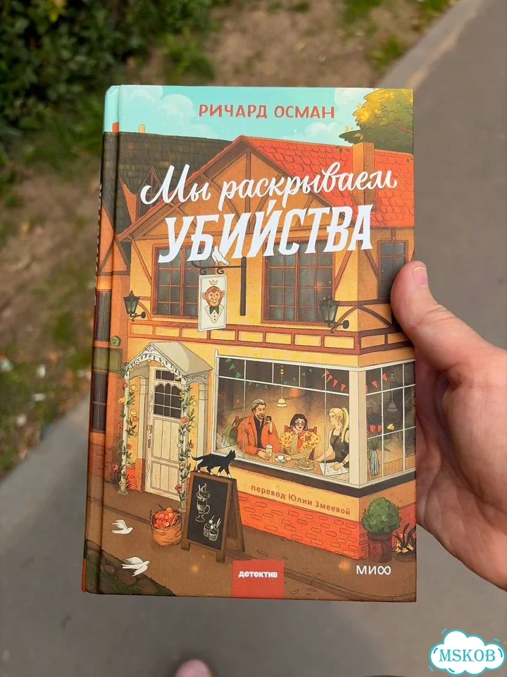 Книга мы раскрываем убийства фото 1