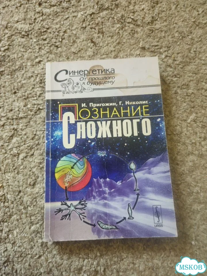 Книга синергетика от прошлого к будущему фото 1