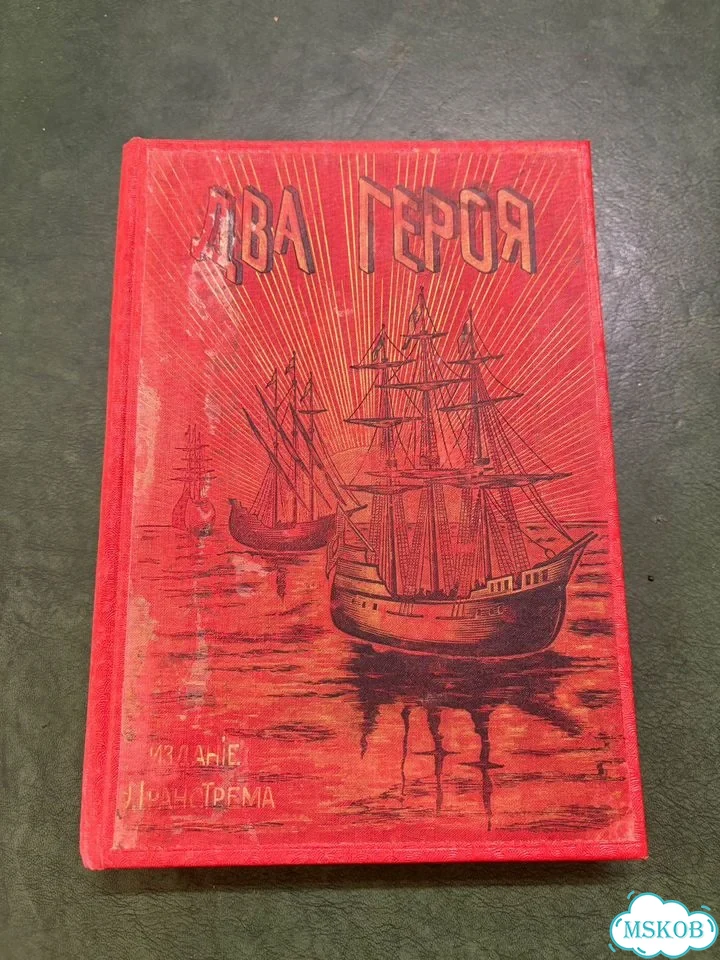 Антикварная детская книга «Два героя» 1903 год фото 1