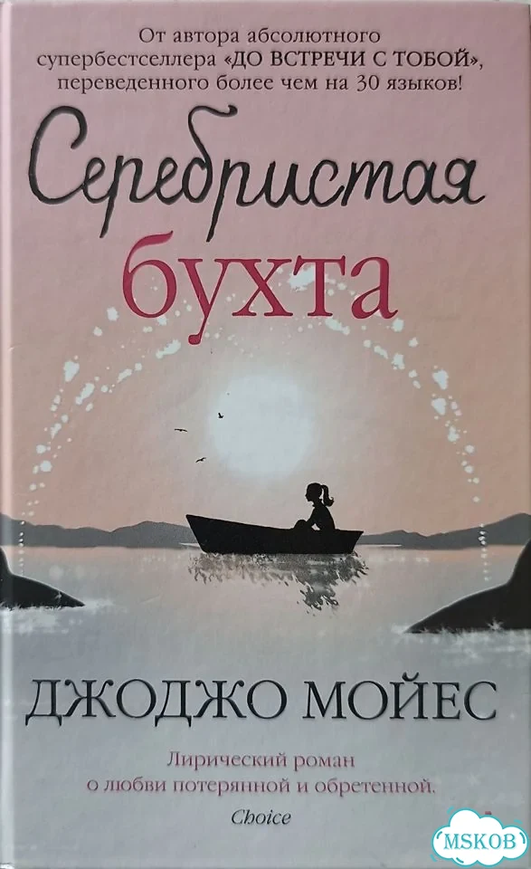 Книга Джоджо Мойес «Серебристая бухта» фото 1