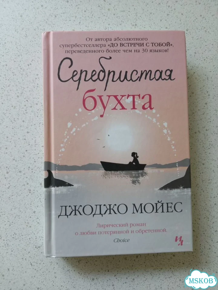Книга Джоджо Мойес «Серебристая бухта» фото 2
