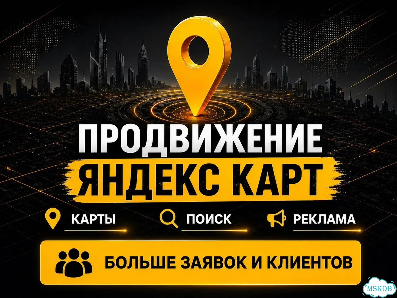 Продвижение бизнеса в Яндекс Картах фото 1