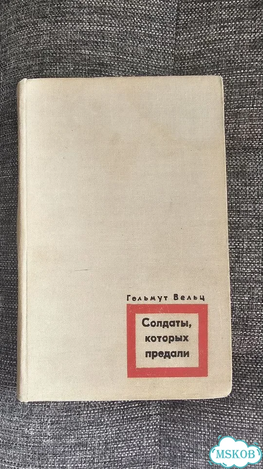 Книга солдаты которых предали фото 1