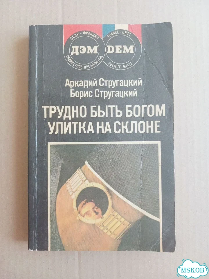 Стругацкие Трудно быть богом фото 1