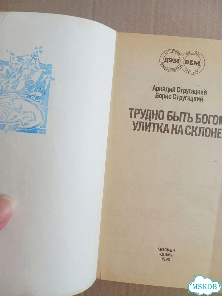 Стругацкие Трудно быть богом фото 4