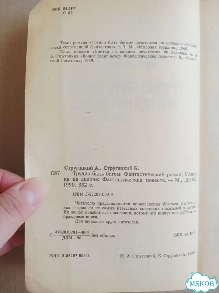 Стругацкие Трудно быть богом фото 5