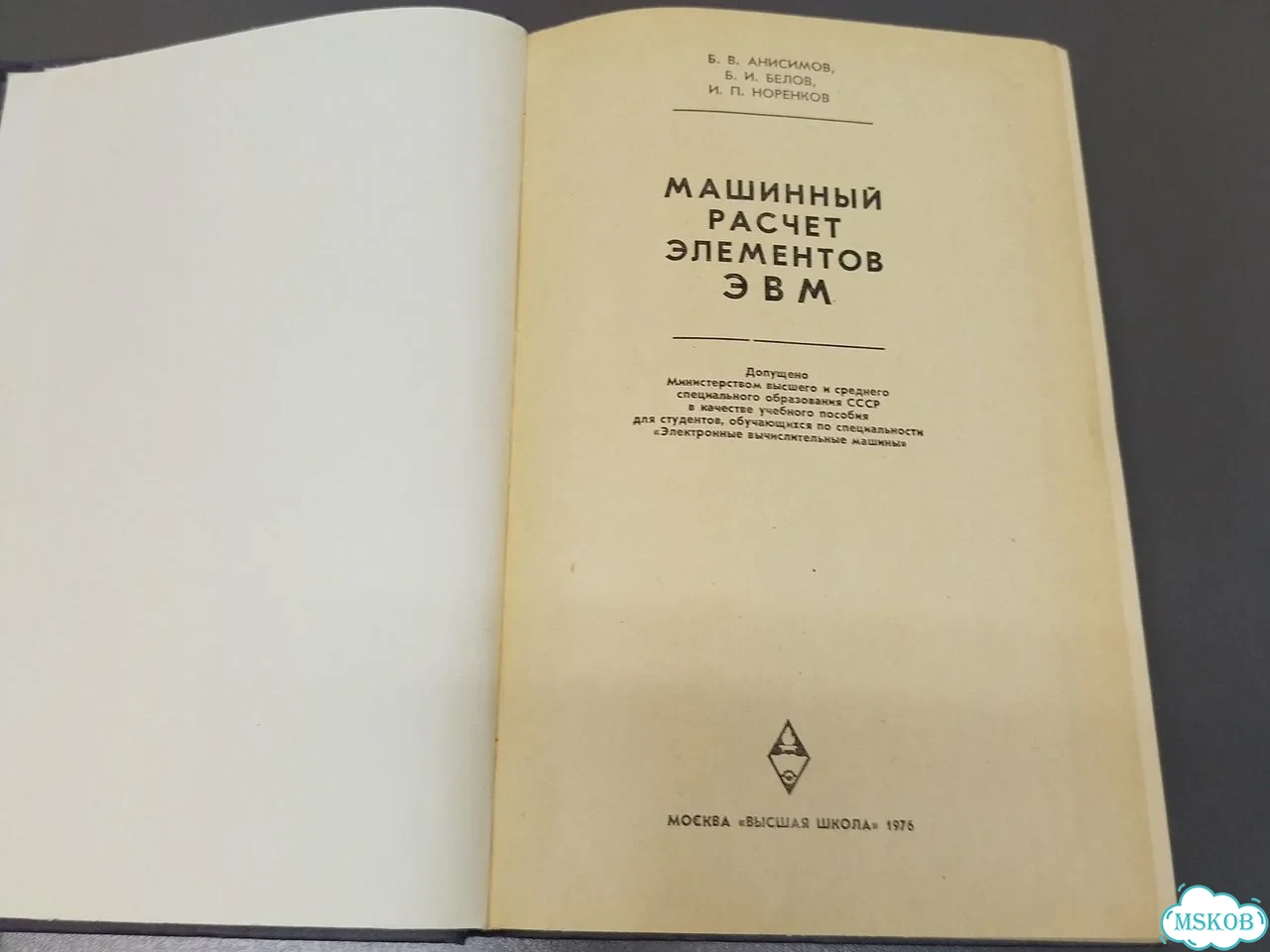 Анисимов машинный расчет элементов эвм 1976 фото 3