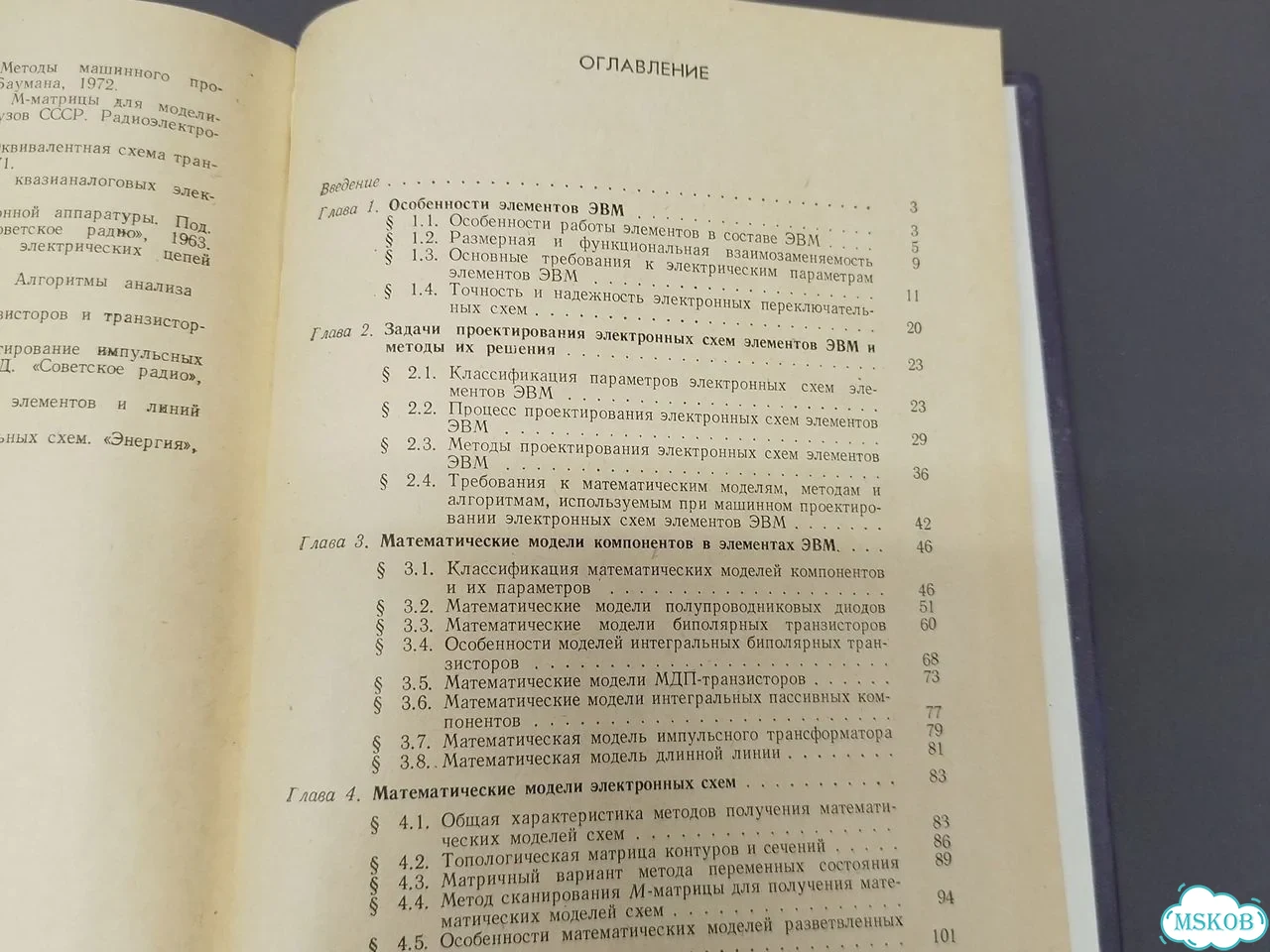 Анисимов машинный расчет элементов эвм 1976 фото 6