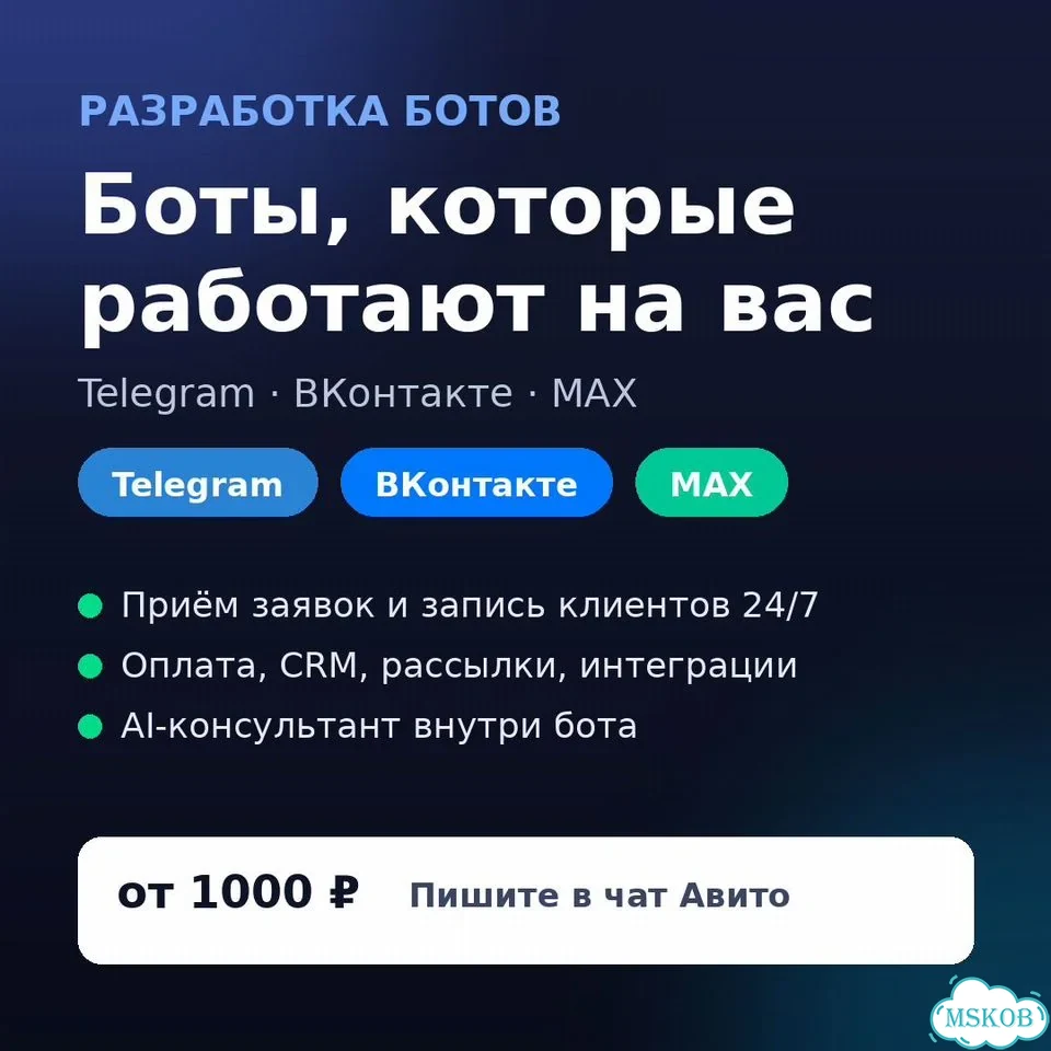Разработка ботов Telegram, VK, MAX фото 1