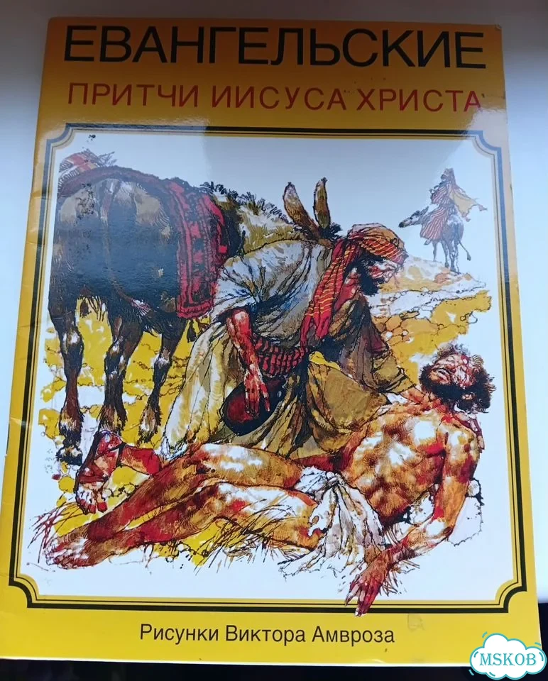 Евангельские притчи Иисуса Христа фото 1