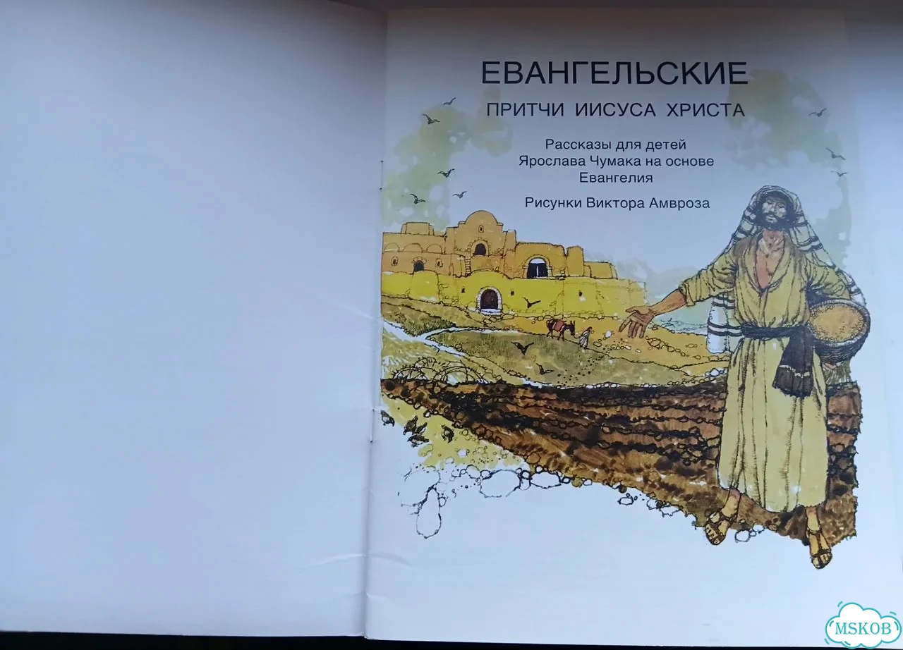 Евангельские притчи Иисуса Христа фото 2