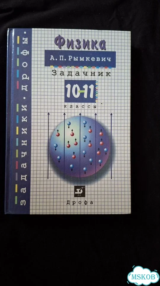 Учебник физика 10 класс + Сборник задач Рымкевич фото 3