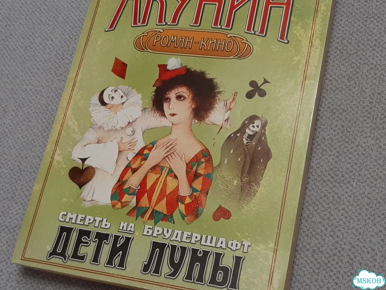 Винтаж «Смерть на брудершафт. Дети Луны» фото 1