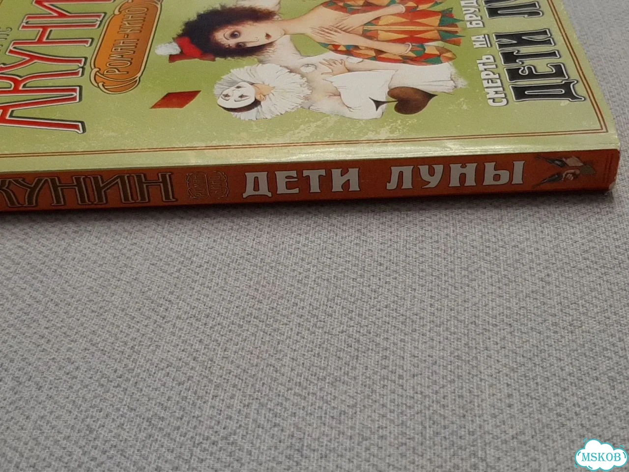 Винтаж «Смерть на брудершафт. Дети Луны» фото 2
