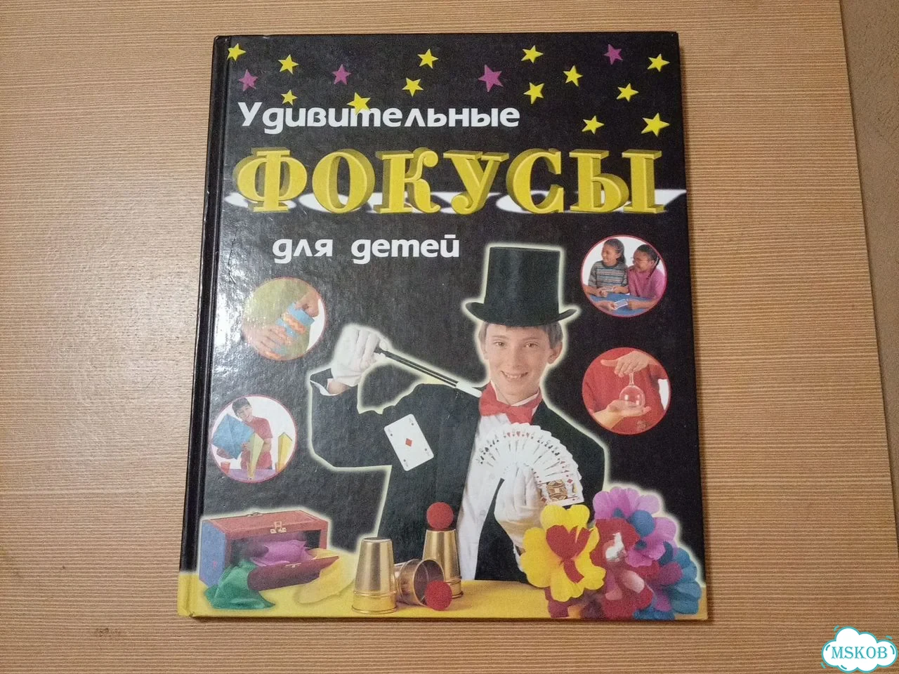 Книга «Удивительные фокусы для детей» (Фей Престо) фото 1