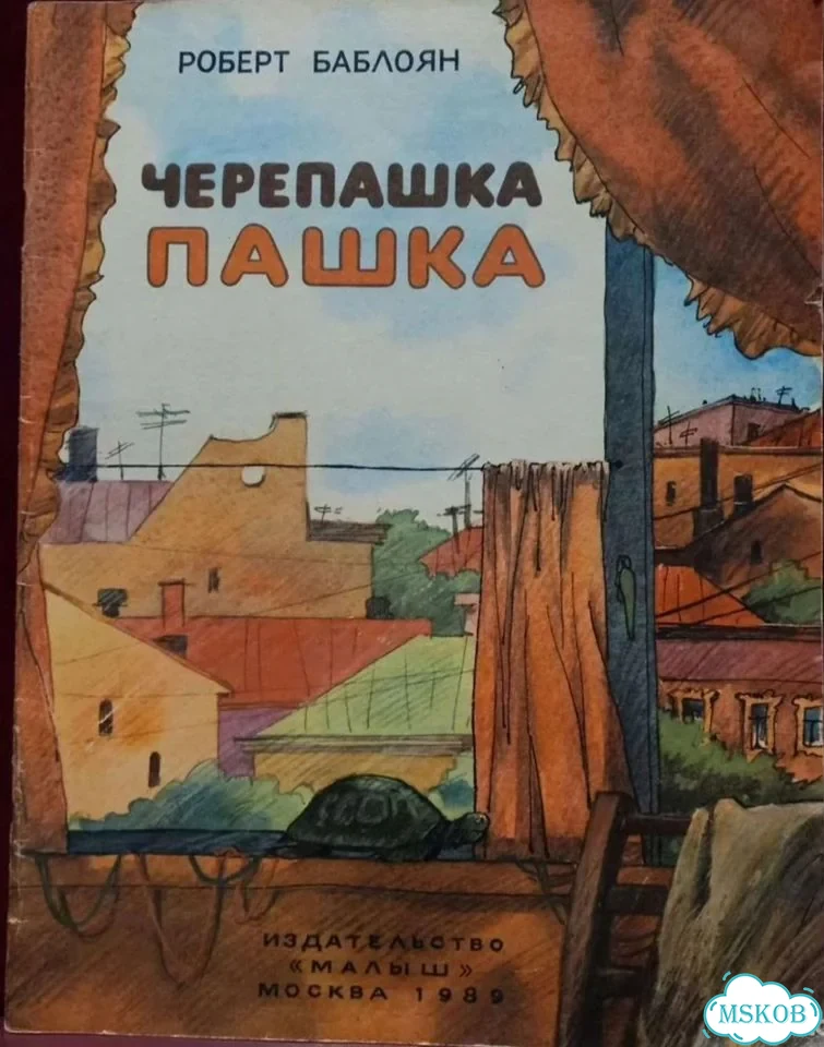 Роберт Баблоян Черепашка Пашка фото 1